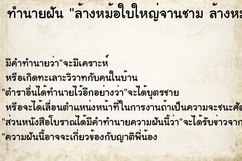 ทำนายฝัน ล้างหม้อใบใหญ่จานชาม ล้างหม้อใบใหญ่